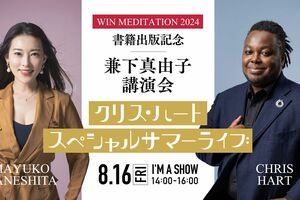 2024年8月に開催された兼下真由子氏の書籍出版記念スペシャルイベントにゲスト出演したクリス・ハート