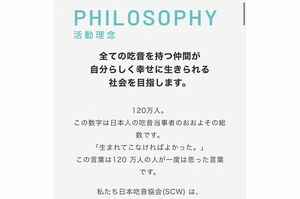 ネットユーザーから「決めつけ」だと非難された“企業理念”(日本吃音協会HPより)
