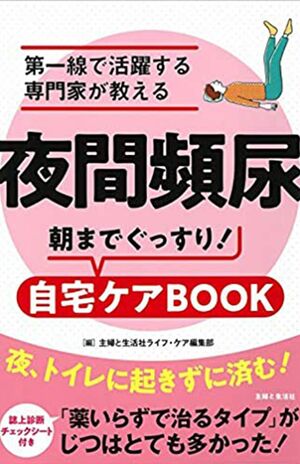 『夜間頻尿　朝までぐっすり！ 自宅ケアBOOK』（主婦と生活社）※書影をクリックするとアマゾンの購入ページにジャンプします