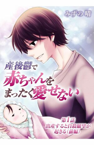 ウェブ漫画は、キャラが“不遇”であったり、それゆえに“好きな作品”と他人に伝えるのは少し憚れるという作品も多い（作・みずの晴『産後鬱で赤ちゃんをまったく愛せない』／小学館） (c)Haru mizuno / Shogakukan