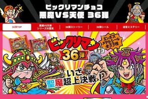 『ビックリマンチョコ』(ロッテの公式サイトより)