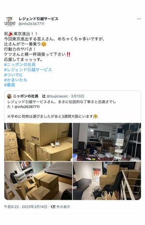 3月には『ニッポンの社長』辻の“東京進出”引越しを請け負ったことを報告（レジェンド引越サービス公式ツイッターより）