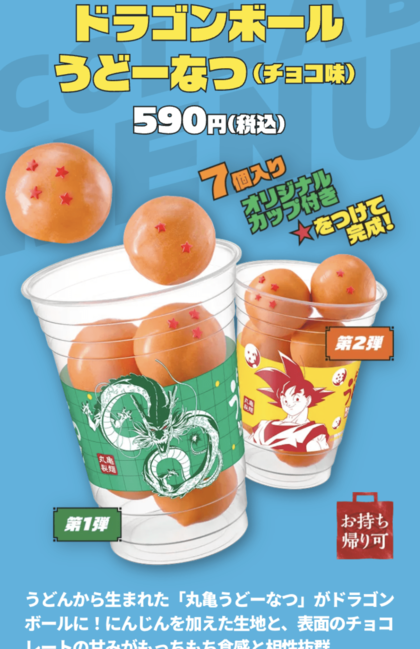 丸亀製麺×ドラゴンボールのコラボメニュー（丸亀製麺公式サイトより）