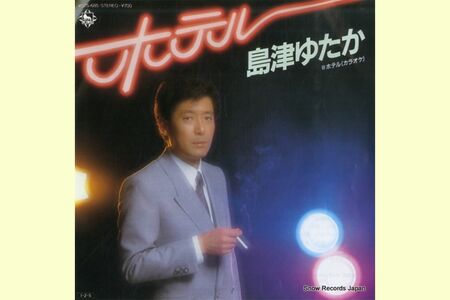 島津ゆたか『ホテル』（'85年）