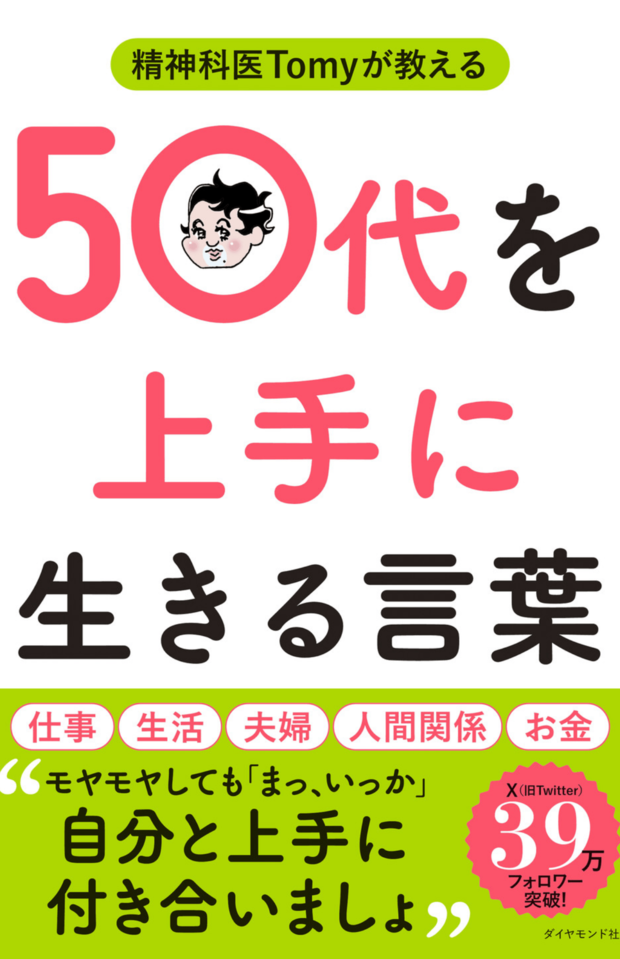 近刊の『精神科医Tomyが教える50代を上手に生きる言葉』（ダイヤモンド社）※書影クリックでAmazonの販売ページへ移動します。