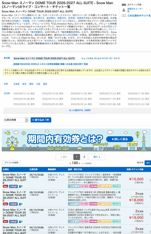 転売サイトでは『SnowManDOMETOUR2026-2027ALLSUIT』のチケットが高額で転売されている