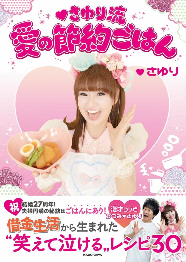 『さゆり流 愛の節約ごはん』（KADOKAWA）著者＝さゆり※記事の中の写真をクリックするとアマゾンの紹介ページにジャンプします
