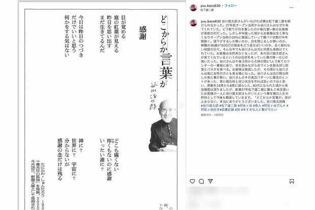 谷川俊太郎さんが20年以上通ったイタリア料理店『松下雄二屋』オーナーの松下晋司氏は追悼と感謝の意を投稿(松下氏のインスタグラムより)