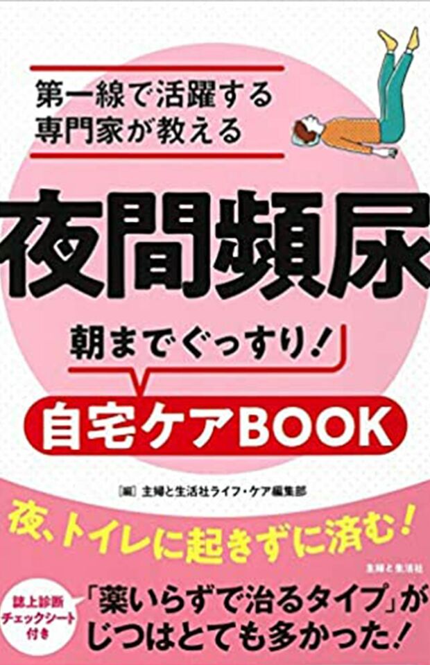 『夜間頻尿　朝までぐっすり！ 自宅ケアBOOK』（主婦と生活社）※書影をクリックするとアマゾンの購入ページにジャンプします