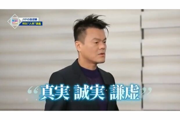 『TWICE』『2PM』も叩き込まれたJYPの理念。真実―カメラの前でできない行いはいつでもしない/誠実―日々の練習に真摯に取り組め。それが積み重なって夢を叶えることになる/謙虚―うわべの言葉や態度だけでなく、心から自分の未熟さを知れ。みんなの長所に目を向けて感謝せよ