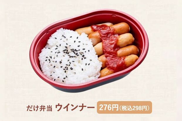 ローソンストア100『だけ弁当　ウインナー』276円（税込298円）　＊公式サイトより