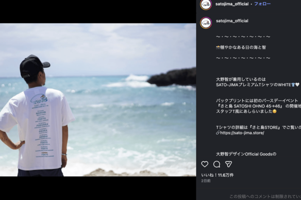 大野智自らデザインした公式グッズ『SATO-JIMAプレミアムTシャツ』（公式インスタグラムより）