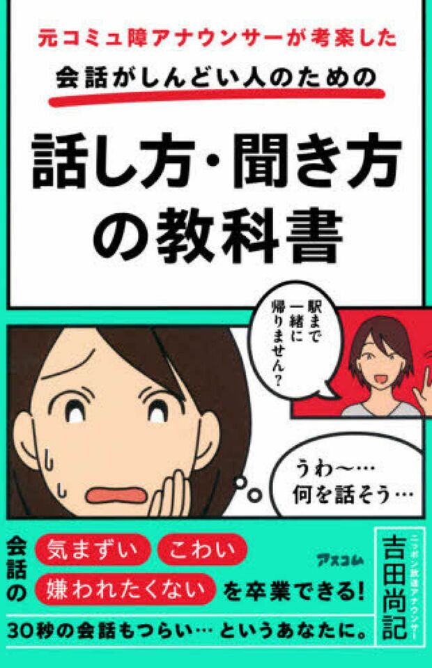 『元コミュ障アナウンサーが考案した会話がしんどい人のための話し方・聞き方の教科書』（アスコム）※書影をクリックするとアマゾンの購入ページにジャンプします