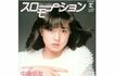 中森明菜『スローモーション』