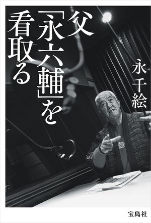 永六輔さん三回忌 長女が喪失の2年を語る 父からの遺言書がまだ出てこなくて 週刊女性prime