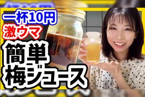 お金をかけずに楽しみながら節約。１杯10円という梅ジュースを作り置き（YouTube「節約オタクふゆこ」より）