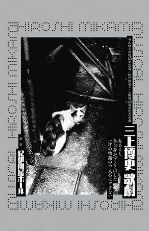 寺山修司没後40年記念公演『三上博史 歌劇 ―私さえも、私自身がつくり出した一片の物語の主人公にすぎない―』