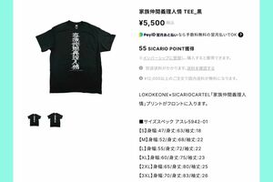 山本由伸が着用した『家族仲間義理人情』Tシャツは税込5500円（『SICARIOCARTEL』公式ショップより）