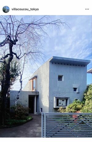 鈴木京香が購入した名建築「ヴィラ・クゥクゥ」(公式インスタグラムより)