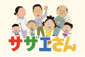 サザエさん（放送56年）