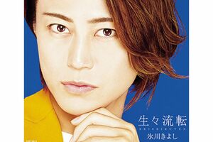 『生々流転』（写真はAタイプ）※記事内の画像をクリックするとAmazonのページにジャンプします