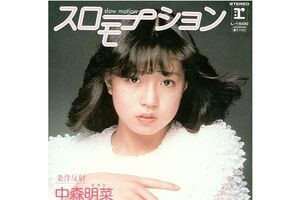 中森明菜『スローモーション』