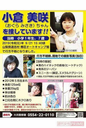 山梨県道志村のキャンプ場で行方不明になった小倉美咲ちゃん