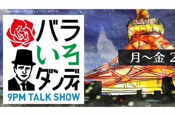 放送終了が報じられた『バラいろダンディ』（TOKYOMX公式HPより）