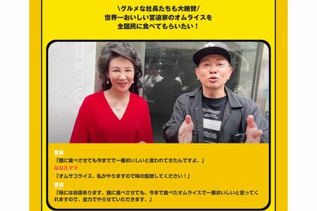 銀座のママとタッグを組んで開業した宮迫博之。味は世界一と謳うオムライス(公式サイトより)