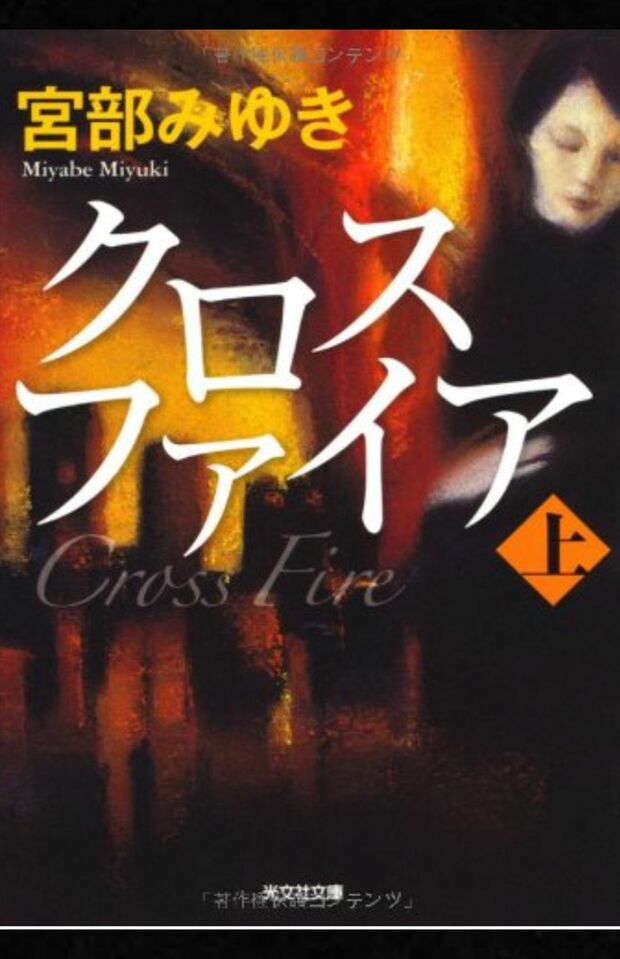 宮部みゆき著『クロスファイア』（光文社）