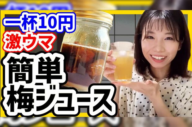 お金をかけずに楽しみながら節約。１杯10円という梅ジュースを作り置き（YouTube「節約オタクふゆこ」より）