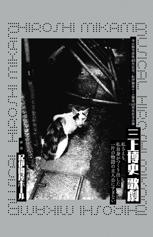 『三上博史 歌劇―私さえも、私自身がつくり出した一片の物語の主人公にすぎない―』公式サイトより