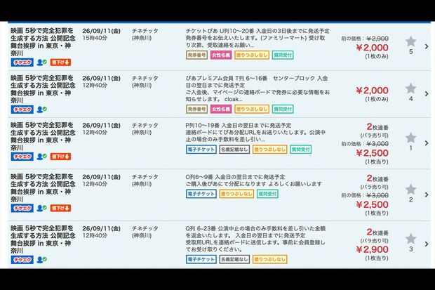 チケット転売サイトでは定価の2400円以下で出品されているものもあるが、ほとんど売れていない重岡大毅主演映画『5秒で完全犯罪を生成する方法』の舞台挨拶付きチケット