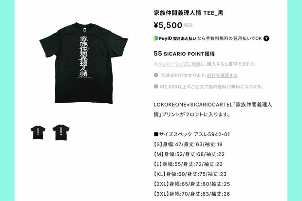山本由伸が着用した『家族仲間義理人情』Tシャツは税込5500円（『SICARIOCARTEL』公式ショップより）