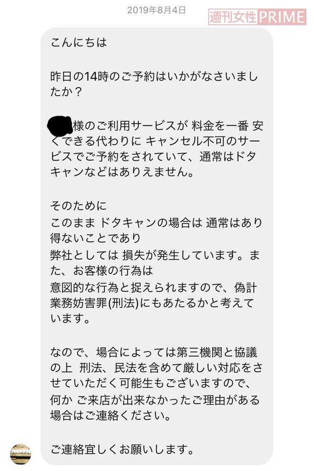 予約をキャンセルした女性客に、脅迫まがいのメッセージを送る容疑者