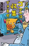 滝沢秀一初の著書『このゴミは収集できません』の文庫版が11月22日に発売