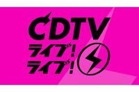 『CDTVライブ!ライブ!』100回記念SP放送回での”露骨なジャニーズ外し”にファン激怒「今まで散々ジャニ…