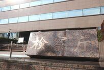 黒川弘務検事長、“賭け麻雀”で辞職が急浮上の今こそ「検察問題を矮小化させるな」