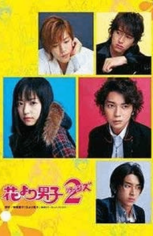 松本潤主演の『花より男子』