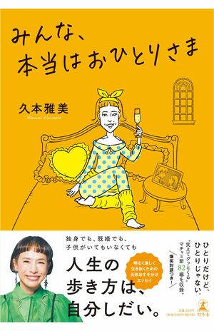 久本雅美の新著『みんな、本当はおひとりさま』。幻冬舎より11月25日に発売　※画像をクリックするとアマゾンの詳細ページにジャンプします