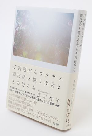 『子宮頸がんワクチン、副反応と闘う少女とその母たち』1600円/集英社