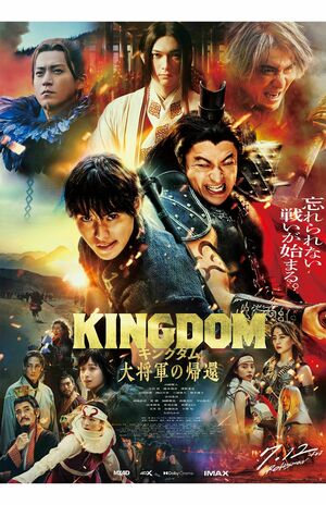 天下分け目の戦いが繰り広げられる『キングダム』シリーズ最新作のポスター(公式Xより)