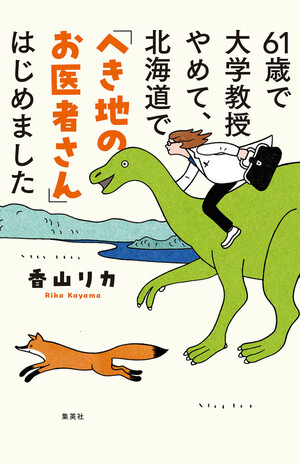 『61歳で大学教授やめて、北海道で「へき地のお医者さん」はじめました』(集英社クリエイティブ)1760円(税込み)