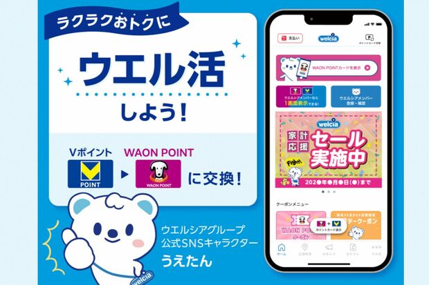 「ウエル活」活用者も増えている。ウエルシアグループの店舗で毎月20日にWAON POINTを使うと、ポイントの価値が1.5倍に（ウエルシア公式HPより）
