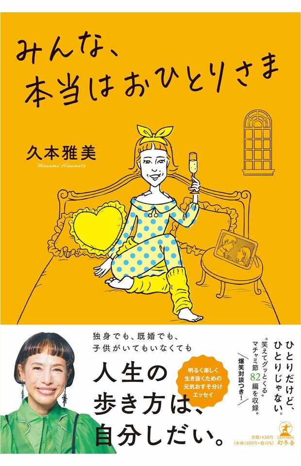 久本雅美の新著『みんな、本当はおひとりさま』。幻冬舎より11月25日に発売　※画像をクリックするとアマゾンの詳細ページにジャンプします