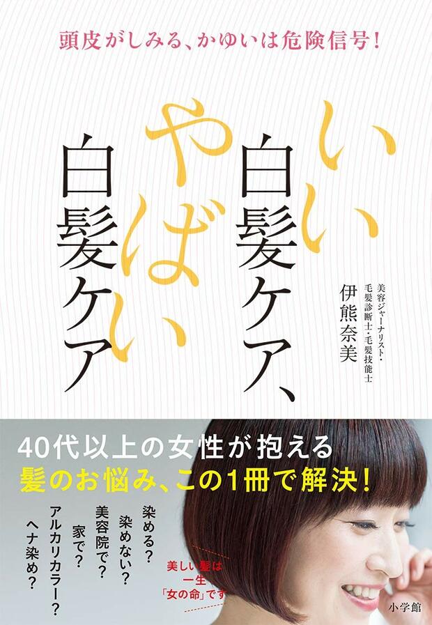 ※伊熊さんの著書『頭皮がしみる、かゆいは危険信号！ いい白髪ケア、やばい白髪ケア』1540円／小学館　＊記事中の画像をクリックするとアマゾンの商品紹介ページにジャンプします