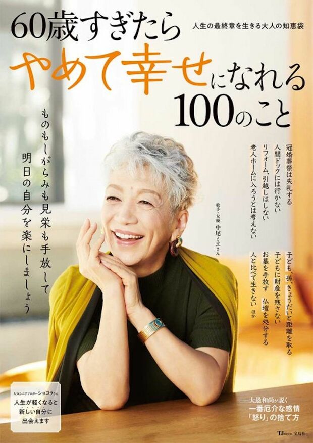『60歳すぎたら やめて幸せになれる 100のこと』（宝島社）※記事の中の写真をクリックするとアマゾンの紹介ページにジャンプします