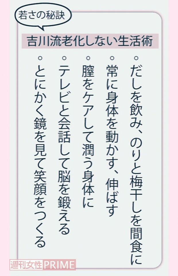 若さの秘訣　吉川流老化しない生活術