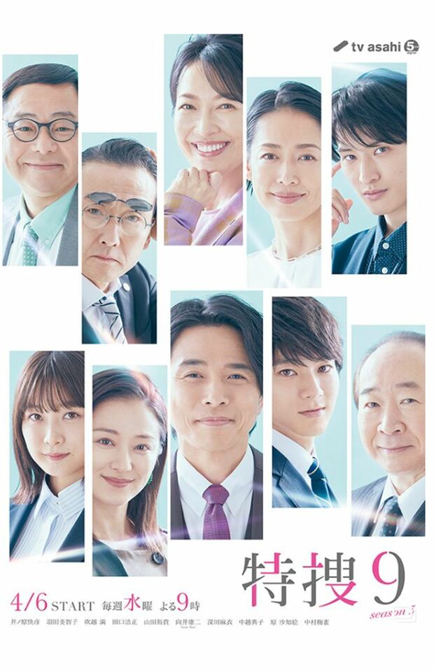 来年の4月クールにseason6の放送が予定されている『特捜9』（公式サイトより）