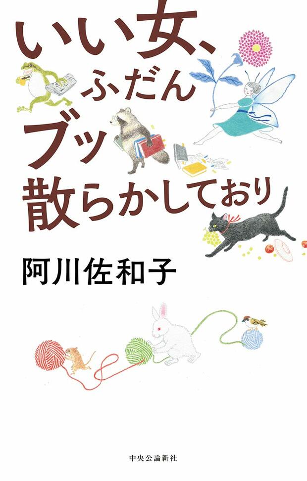 小さな老いも吹き飛ばす爽快エッセー
『いい女、ふだんブッ散らかしており』
阿川佐和子／中央公論新社（本体1200円＋税）※1月10日発売　※記事の中の写真をクリックするとアマゾンの紹介ページにジャンプします